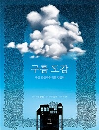 구름 도감