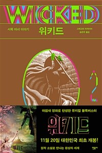 위키드 2