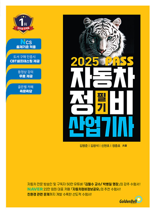 2025 뻥 뚫린 PASS 자동차정비산업기사 필기