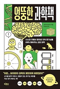 엉뚱한 과학책 : 사소한 것에서 찾아낸 지적 호기심을 200% 채워주는 교양 과학 표지이미지