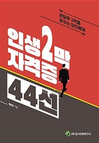 인생 2막 자격증 44선 : 은퇴 후 2막을 꿈꾸는 당신에게 표지이미지
