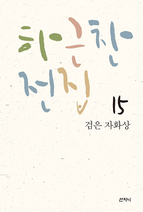 하근찬 전집 15 : 검은 자화상