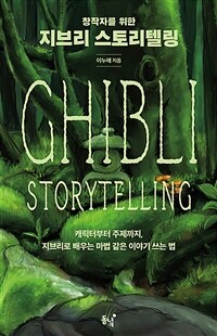 (창작자를 위한)지브리 스토리텔링 표지이미지