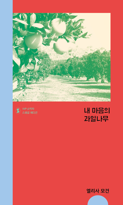 내 마음의 과일나무 (스페셜 에디션)