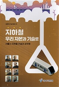 지하철 우리 자본과 기술로 : 서울시 지하철 건설과 공무원 표지이미지