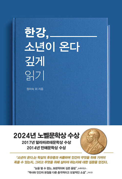 한강, 소년이 온다 깊게 읽기