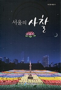 서울의 사찰 표지이미지
