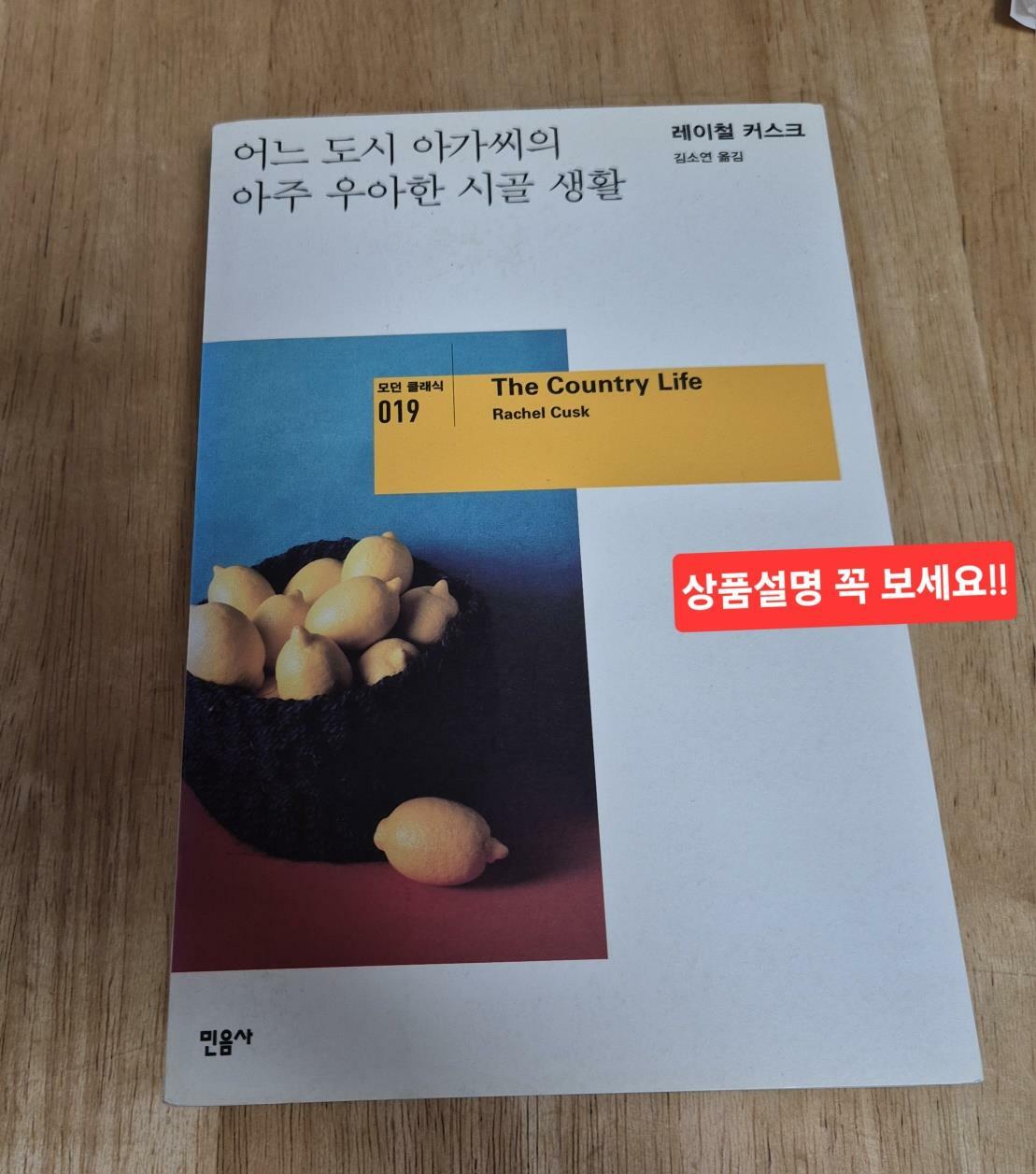 [중고] 어느 도시 아가씨의 아주 우아한 시골 생활