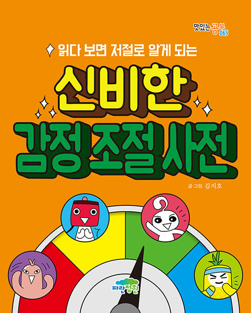 읽다 보면 저절로 알게 되는 신비한 감정 조절 사전