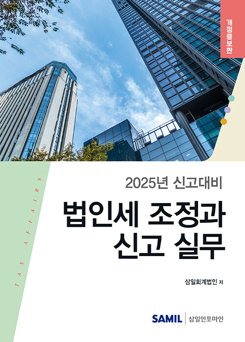 2025 법인세 조정과 신고 실무