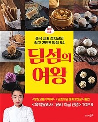 딤섬의 여왕