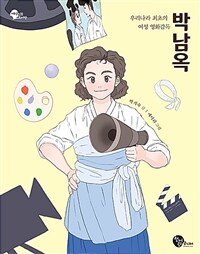 박남옥 : 우리나라 최초의 여성 영화감독 표지이미지