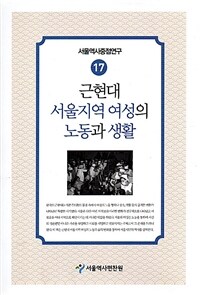 근현대 서울지역 여성의 노동과 생활 표지이미지