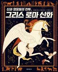신과 영웅들의 전투, 그리스 로마 신화