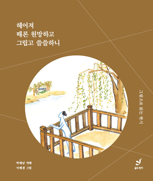 헤어져 때론 원망하고 그립고 쓸쓸하니
