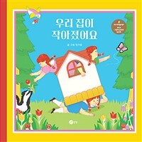 우리 집이 작아졌어요