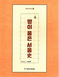 땅이 품은 서울史 표지이미지