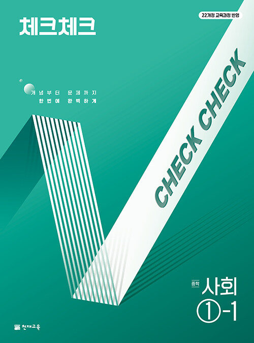 체크체크 중학 사회 ①-1 (2025년)