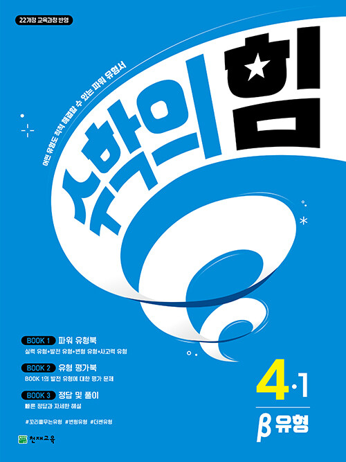 수학의 힘 베타 유형 초등 수학 4-1 (2025년)