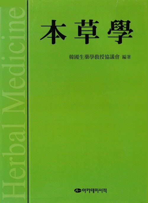 본초학 커버