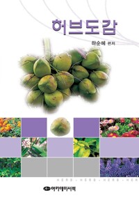 허브도감 커버