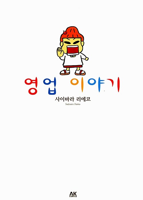 [중고] 영업 이야기