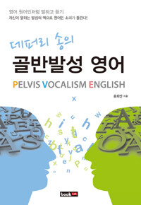 (데퍼리 송의) 골반발성 영어 =Pelvis vocalism English 