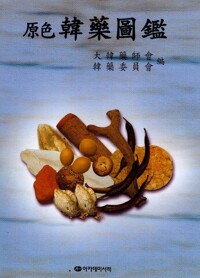 원색 한약도감 커버