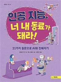 인공 지능, 너 내 동료가 돼라!