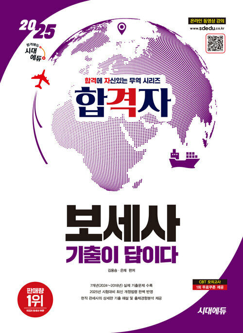 2025 시대에듀 합격자 보세사 기출이 답이다