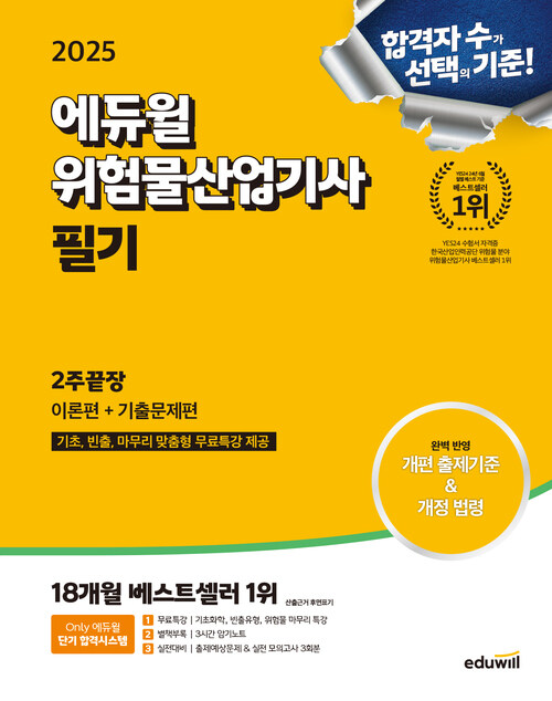 2025 에듀윌 위험물산업기사 필기 2주끝장 [이론편+기출문제편]