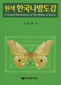원색 한국나방도감 커버