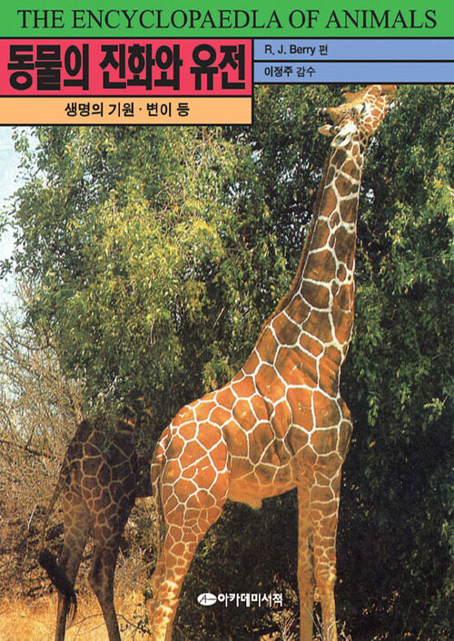 동물의 진화와 유전 커버