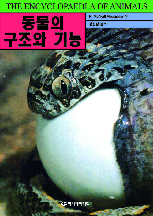 동물의 구조와 기능 커버