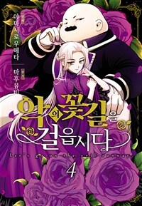 [고화질] 악의 꽃길을 걸읍시다 04