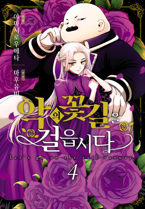 [고화질] 악의 꽃길을 걸읍시다 04