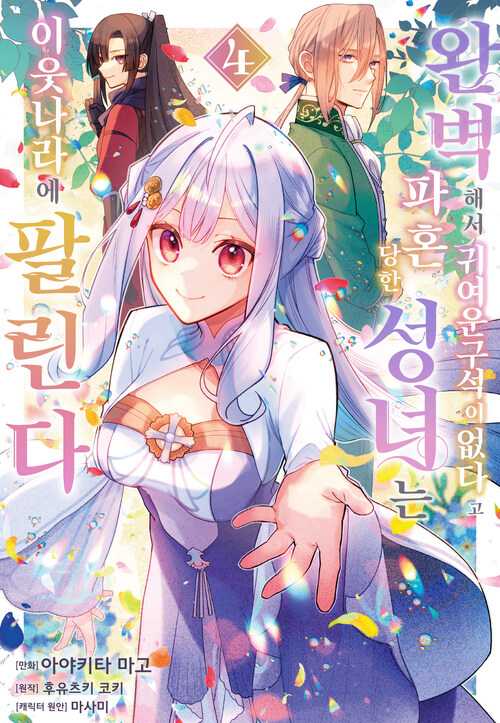 [고화질] 완벽해서 귀여운 구석이 없다고 파혼당한 성녀는 이웃 나라에 팔린다 04