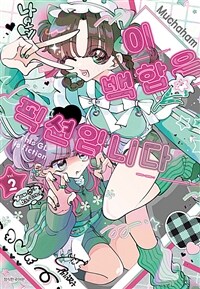 [고화질] 이 백합은 픽션입니다 02