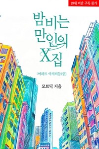 밤비는 만인의 X집 아파트 아저씨들 (중)