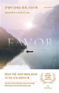 운명이 건네는 호의, Favor