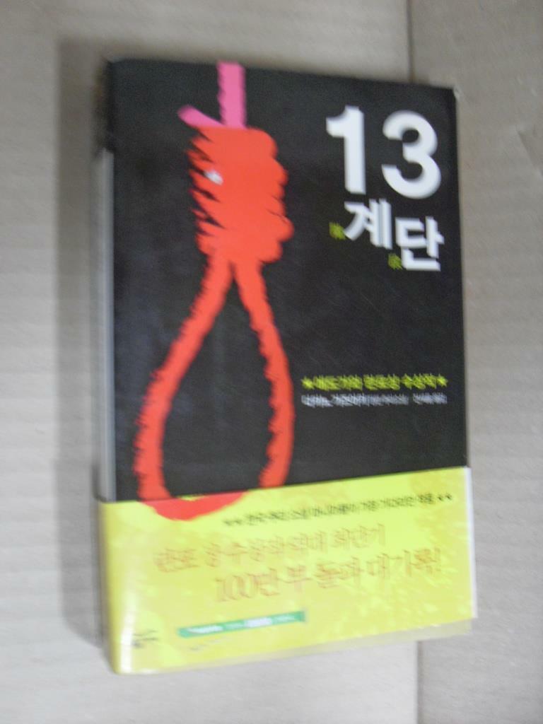 [중고] 13계단