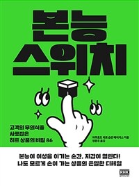 본능 스위치 : 고객의 무의식을 사로잡은 히트 상품의 비밀 86 표지이미지
