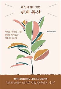 내 안에 살아 있는 관계 유산