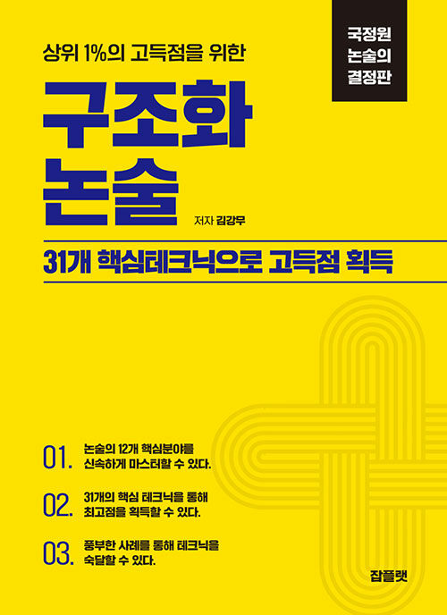 국정원 논술의 결정판 구조화 논술