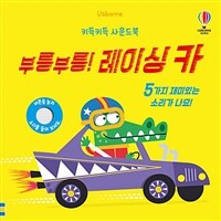 키득키득 사운드북 : 부릉부릉! 레이싱 카