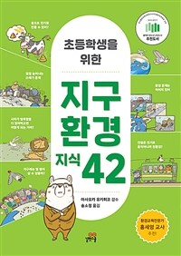 초등학생을 위한 지구 환경 지식 42