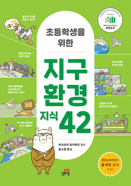 초등학생을 위한 지구 환경 지식 42