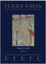 파리를 쓰다, 페렉