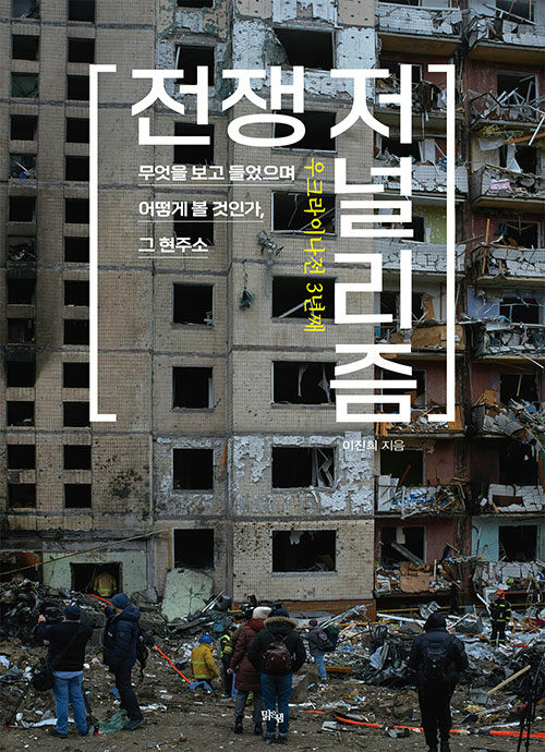 우크라이나전 3년째 전쟁 저널리즘