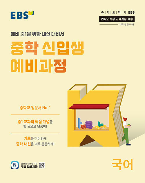 EBS 중학 신입생 예비과정 국어 (2025년)